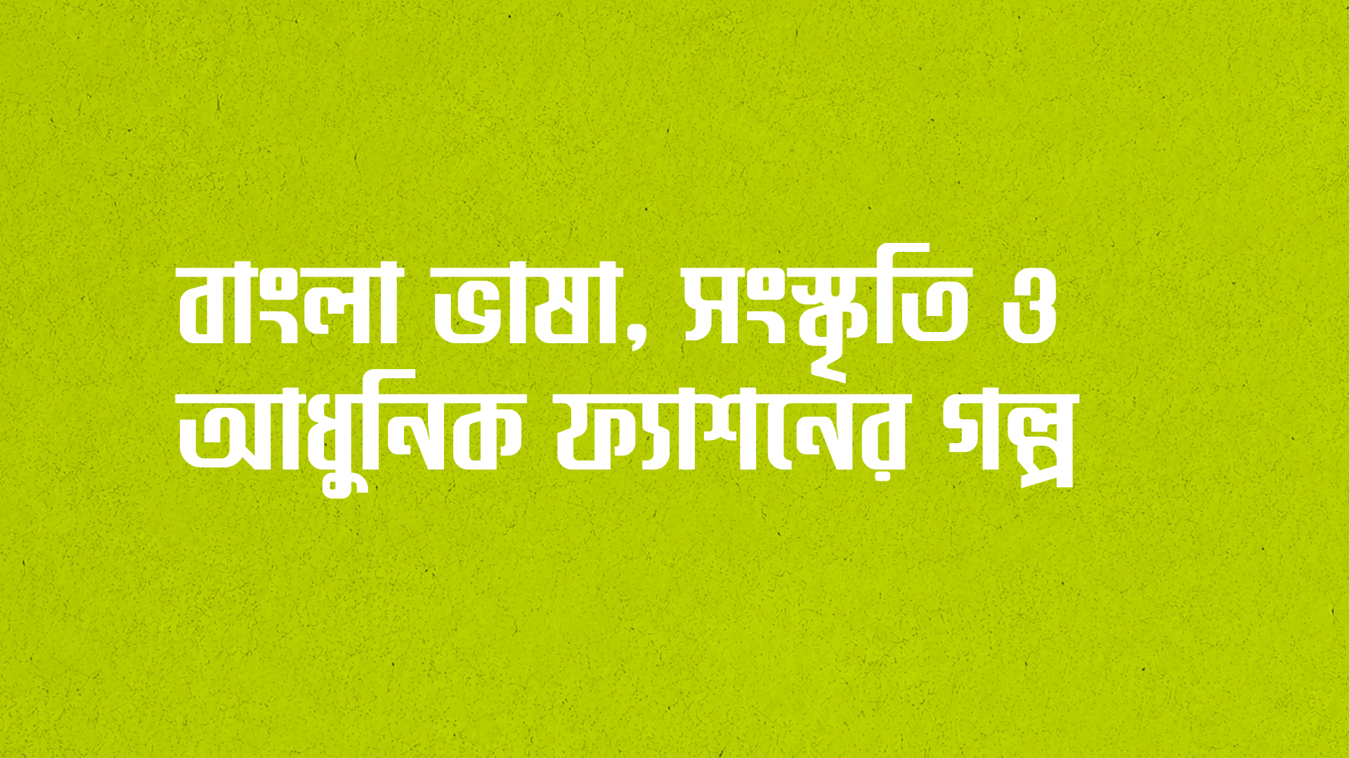 বাংলা টি-শার্ট: বাংলা ভাষা, সংস্কৃতি ও আধুনিক ফ্যাশনের গল্প