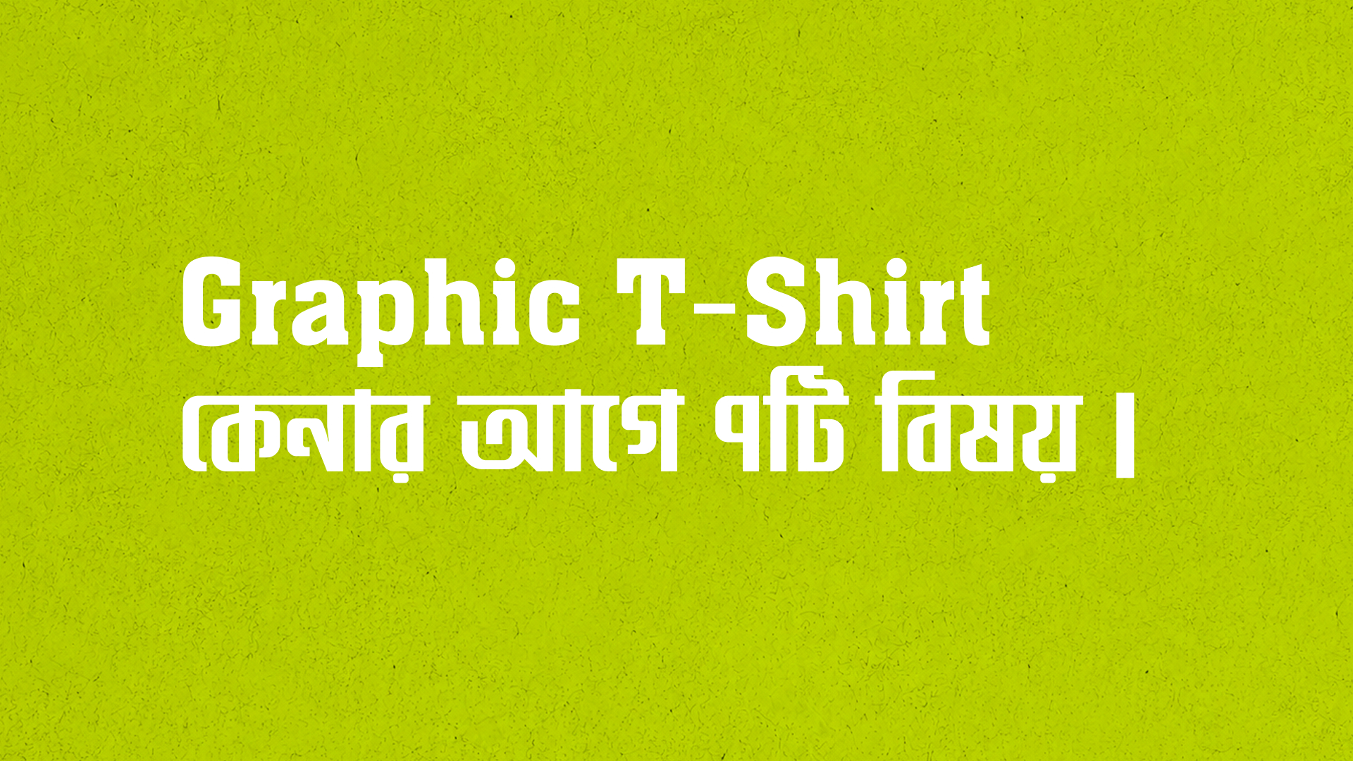 Graphic T-Shirt কেনার আগে ৭টি বিষয় | বাংলাদেশে টি-শার্ট কেনার গাইড