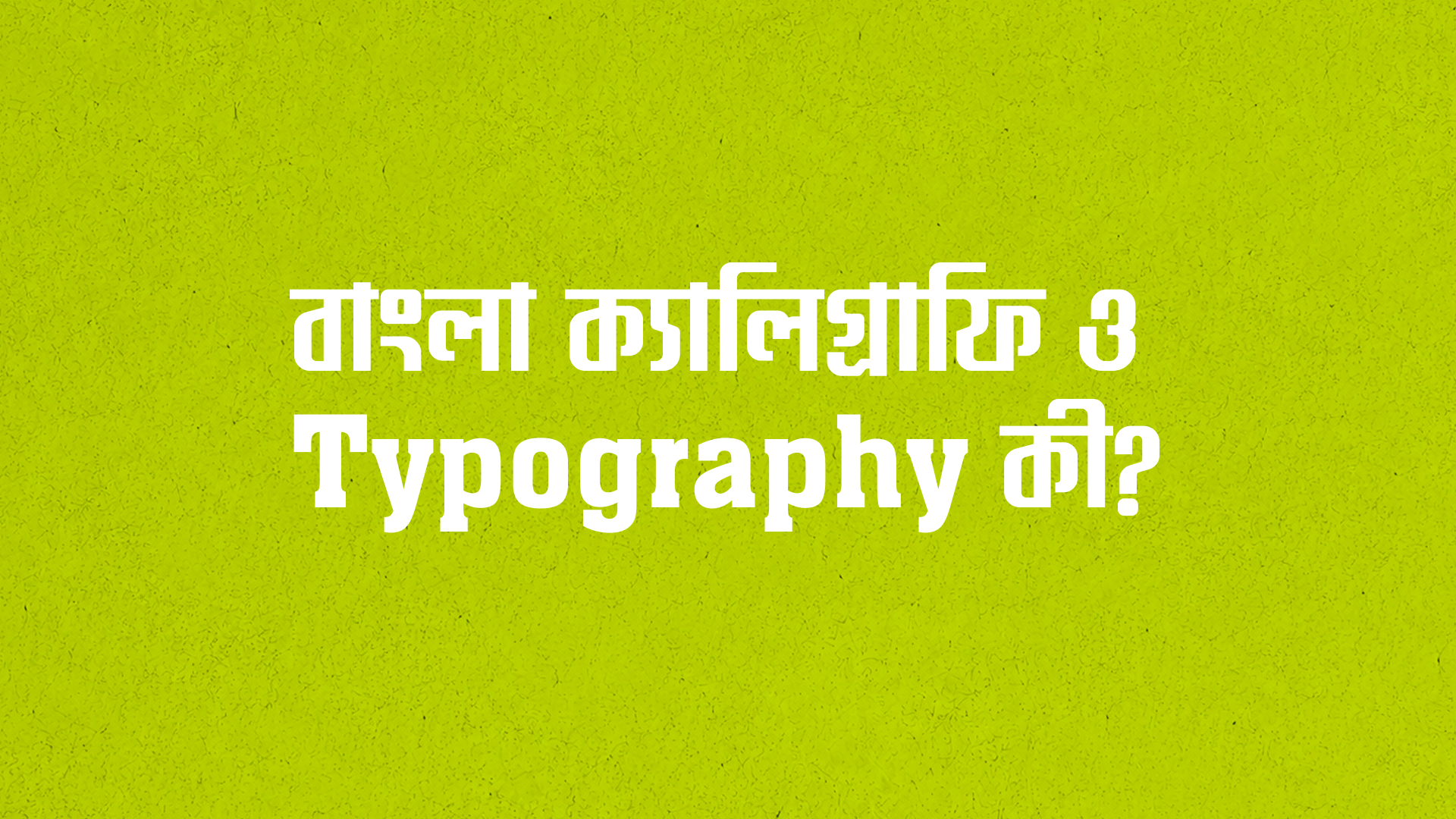 বাংলা ক্যালিগ্রাফি ও Typography কী? পার্থক্য ও টি-শার্টে ব্যবহার