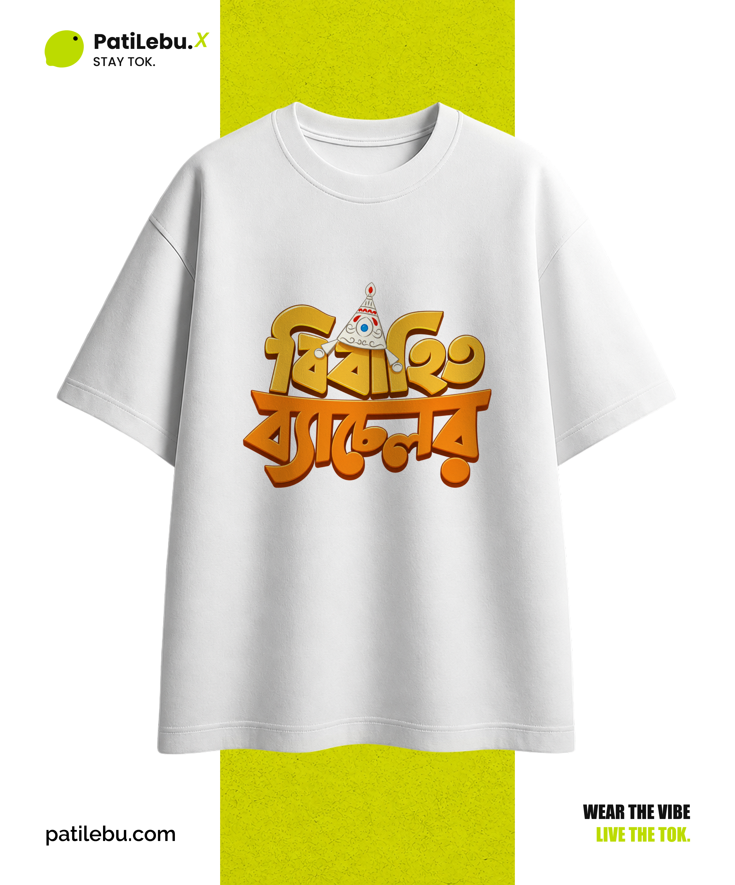 বিবাহিত ব্যাচেলর টি-শার্ট | পাটিলেবু — PatiLebu Bangladesh Streetwear